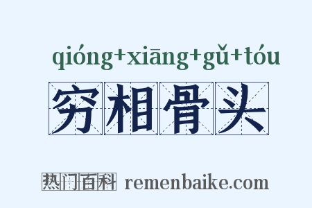 穷相骨头是什么意思的图片